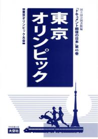 ドキュメント戦後の日本 〈第４５巻（文化編）〉 - 新聞ニュースに見る社会史大事典 東京オリンピック