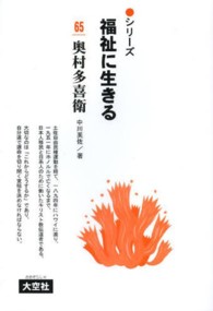 シリーズ福祉に生きる 〈６５〉 奥村多喜衛 中川芙佐