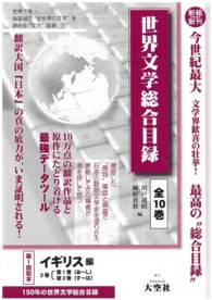 世界文学総合目録（全２巻） 〈第１回配本〉