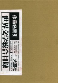 世界文学総合目録 〈作品名索引〉