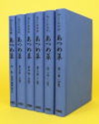 あつめ草 - 江戸の処世訓