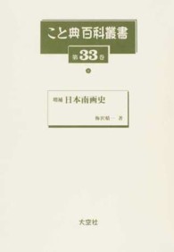 こと典百科叢書 〈第３３巻〉 日本南画史 梅沢精一 （増補）