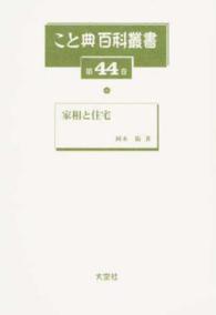 こと典百科叢書 〈第４４巻〉 家相と住宅 岡本陽
