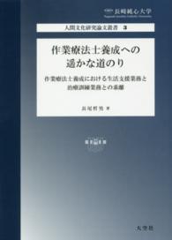 長崎純心大学人間文化研究論文叢書<br> 作業療法士養成への遥かな道のり - 作業療法士養成における生活支援業務と治療訓練業務と