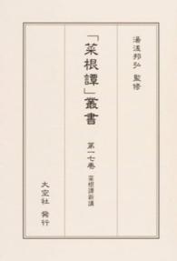 「菜根譚」叢書 〈第１７巻〉 菜根譚新講 末政寂仙