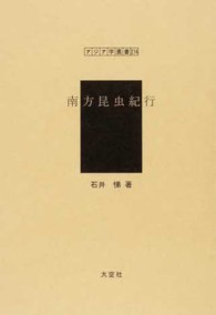 アジア学叢書<br> 南方昆虫紀行