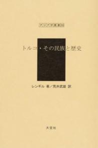 トルコ・その民族と歴史 アジア学叢書