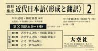 資料集成近代日本語〈形成と翻訳〉 〈第５巻～第８巻〉