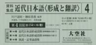 資料集成近代日本語〈形成と翻訳〉 〈第１４巻～第１６巻〉