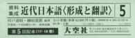 資料集成近代日本語〈形成と翻訳〉 〈第１７巻～第１８巻〉