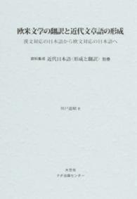 資料集成近代日本語〈形成と翻訳〉 〈別巻〉 欧米文学の翻訳と近代文章語の形成 川戸道昭