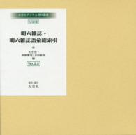 ＵＳＢ＞明六雑誌・明六雑誌語彙総索引 大空社デジタル資料叢書（ＵＳＢ版） ＜ＣＤ－ＲＯＭ＞（ＵＳＢ版） （Ｖｅｒ．２．０）