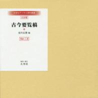 ＵＳＢ＞古今要覧稿 大空社デジタル資料叢書（ＵＳＢ版） ＜ＣＤ－ＲＯＭ＞（ＵＳＢ版） （Ｖｅｒ．２．０）