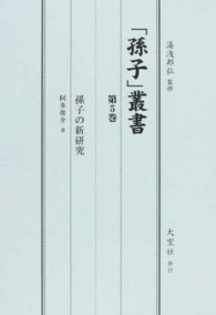 「孫子」叢書 〈第５巻〉 孫子の新研究 阿多俊介