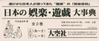 日本の娯楽・遊戯大事典