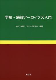 学校・施設アーカイブズ入門