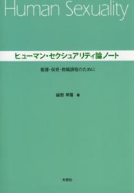 ヒューマン・セクシュアリティ論ノート - 看護・保育・教職課程のために