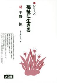 シリーズ福祉に生きる 〈６８〉 平野恒 亀谷美代子