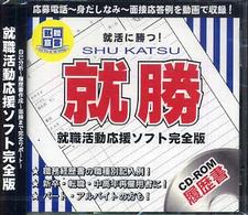 就勝　就職活動応援ソフト ［バラエティ］