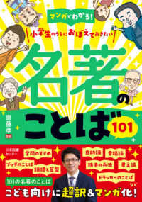 マンガでわかる！小学生のうちにおぼえておきたい名著のことば１０１