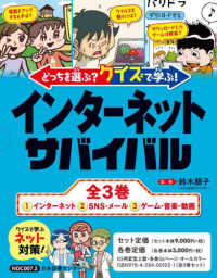 どっちを選ぶ？クイズで学ぶ！インターネットサバイバル（全３巻セット）