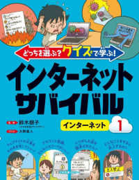 どっちを選ぶ？クイズで学ぶ！インターネットサバイバル 〈１〉 インターネット