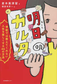 明日のカルタ - 学校では教えてくれない人生を楽しくする４６の方法