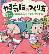 やる気脳のつくり方　親子で学ぼう！脳のしくみと「やる気」アップ術