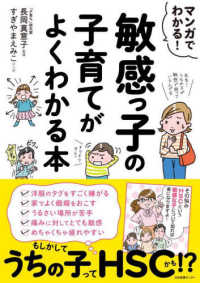 マンガでわかる！敏感っ子の子育てがよくわかる本