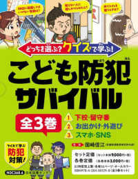 どっちを選ぶ？クイズで学ぶ！こども防犯サバイバル（全３巻セット）