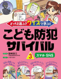 こども防犯サバイバル〈３〉スマホ・ＳＮＳ―どっちを選ぶ？クイズで学ぶ！