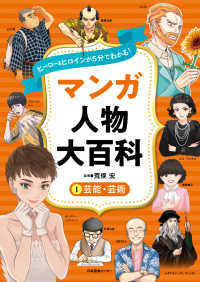 ヒーロー＆ヒロインが５分でわかる！マンガ人物大百科 〈１〉 芸能・芸術