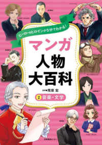 ヒーロー＆ヒロインが５分でわかる！マンガ人物大百科 〈２〉 音楽・文学