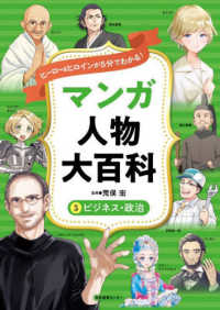 ヒーロー＆ヒロインが５分でわかる！マンガ人物大百科 〈５〉 ビジネス・政治