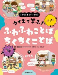 こんなときどういうの？　クイズで学ぶ！　ふわふわことば　ちくちくことば 〈２〉 おうち