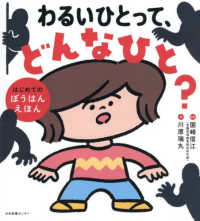 わるいひとって、どんなひと？ - はじめてのぼうはんえほん