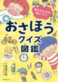 おさほうクイズ図鑑 - 育ちのよさが身につく！
