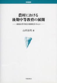 農村における後期中等教育の展開 - 新制高等学校分校制度を中心に 学術叢書