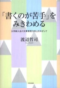 「書くのが苦手」をみきわめる - 大学新入生の文章表現力向上をめざして