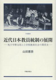 学術叢書<br> 近代日本教員統制の展開―地方学務当局と小学校教員社会の関係史