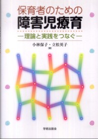 保育者のための障害児療育 - 理論と実践をつなぐ