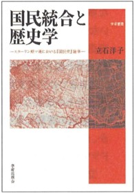 国民統合と歴史学 - スターリン期ソ連における『国民史』論争 学術叢書