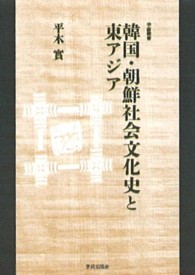 韓国・朝鮮社会文化史と東アジア 学術叢書