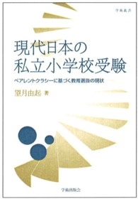 現代日本の私立小学校受験 - ペアレントクラシーに基づく教育選抜の現状 学術叢書