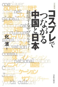 コスプレでつながる中国と日本 - 越境するサブカルチャー 学術叢書