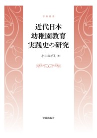 近代日本幼稚園教育実践史の研究 学術叢書