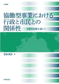 協働型事業における行政と市民との関係性 - 日米中比較を通じて 学術叢書