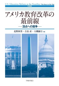 アメリカ教育改革の最前線 - 頂点への競争 学術叢書