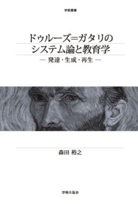 ドゥルーズ＝ガタリのシステム論と教育学 - 発達・生成・再生 学術叢書