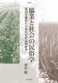 協業と社会の民俗学 - 協同労働慣行の現代民俗誌的研究 学術叢書